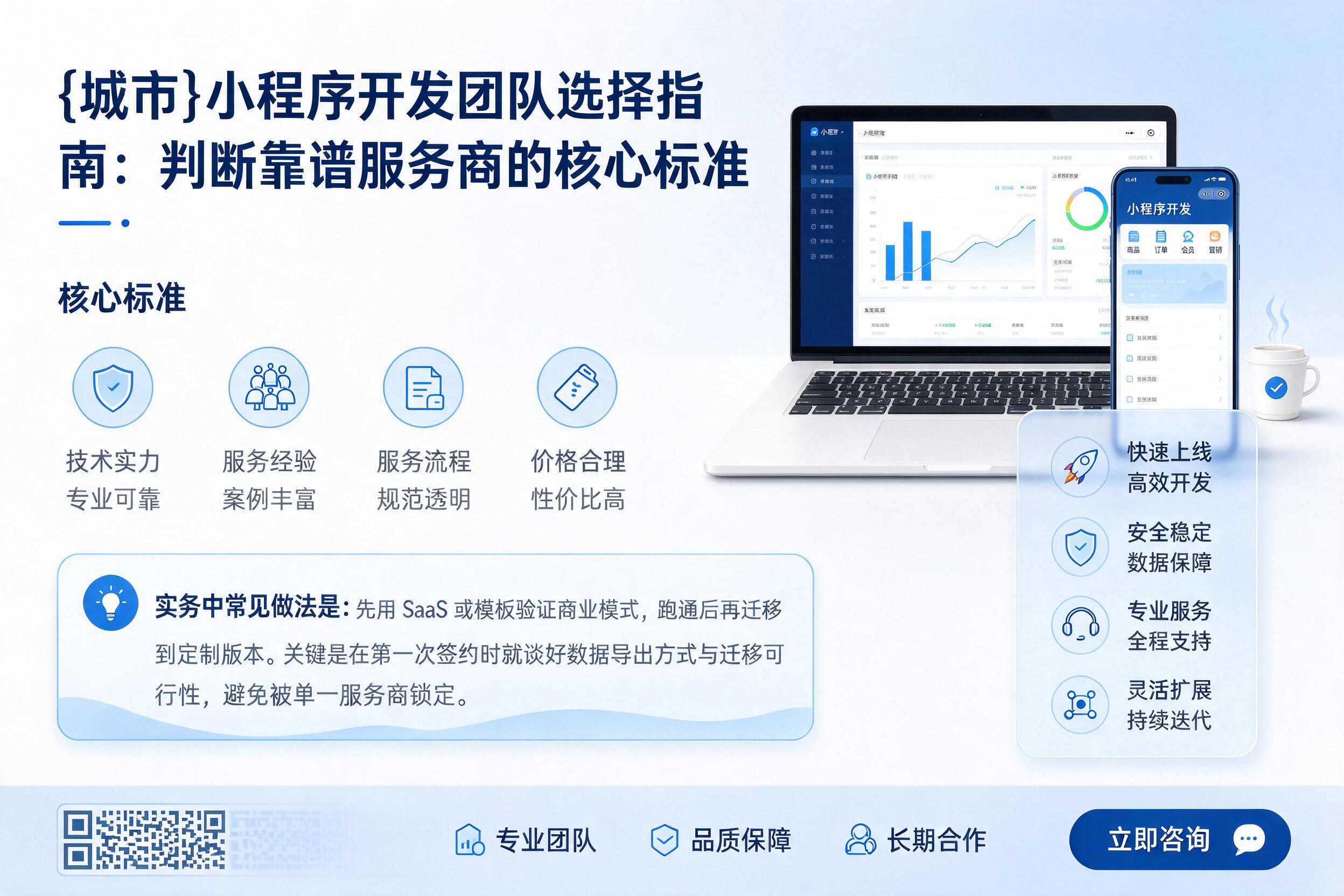 庆安小程序开发团队选择指南：判断靠谱服务商的核心标准